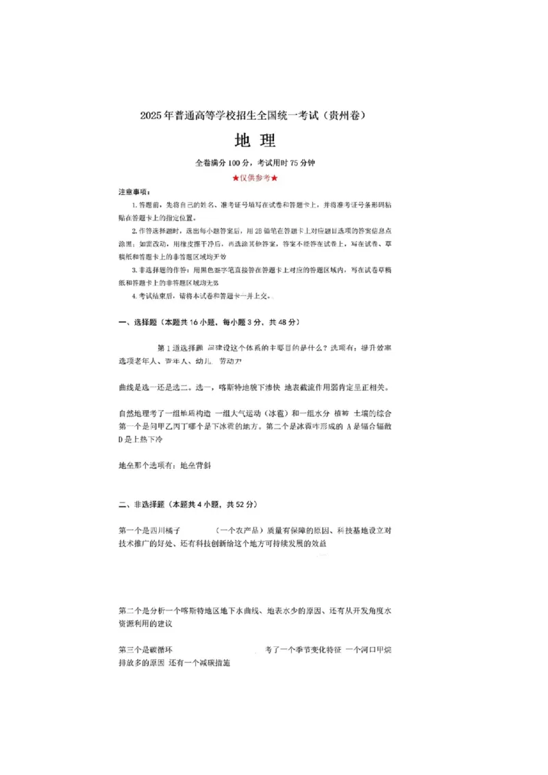 贵州地理_1.高考2025全国各省真题+答案_00.2025各省市高考真题及答案（按省份分类）_16、贵州卷（全科，持续更新）_地理