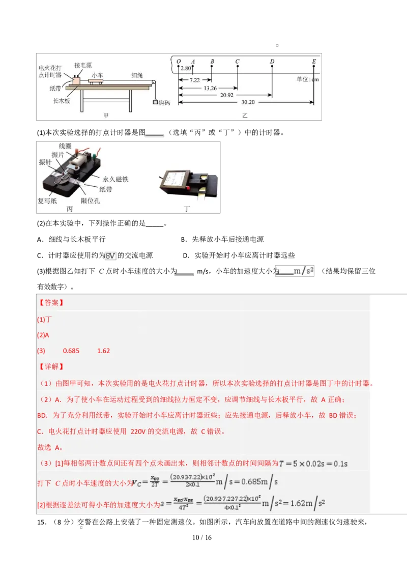 高一物理上学期第一次月考（浙江专用）高一物理第一次月考卷（全解全析）（浙江专用）_1多考区联考试卷_2510092025-2026学年高一物理上学期第一次月考