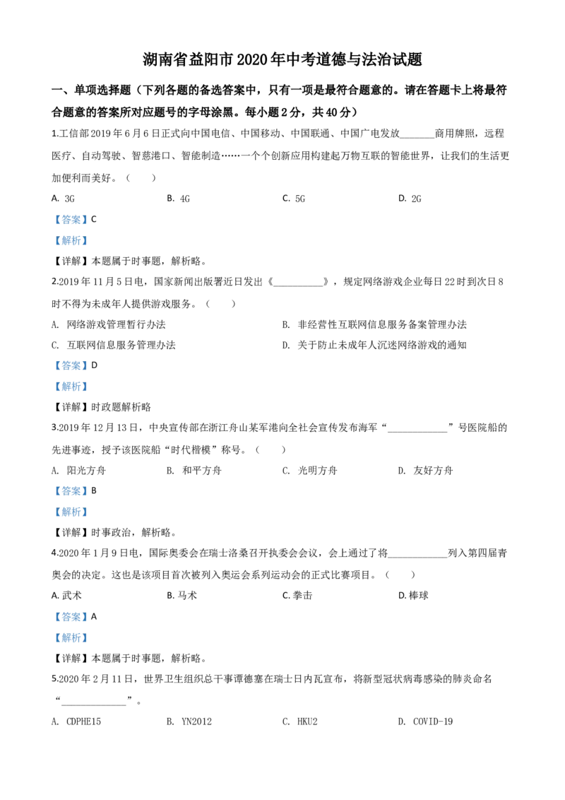 精品解析：湖南省益阳市2020年中考道德与法治试题（解析版）_中考真题_7.政治中考真题2015-2024年_2020政治真题79份_2020年中考真题精品解析道德与法治（湖南益阳卷）精编word版