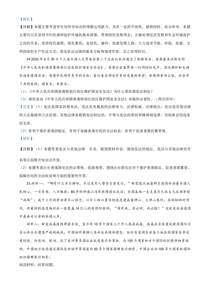 精品解析：湖南省益阳市2020年中考道德与法治试题（解析版）_中考真题_7.政治中考真题2015-2024年_2020政治真题79份_2020年中考真题精品解析道德与法治（湖南益阳卷）精编word版