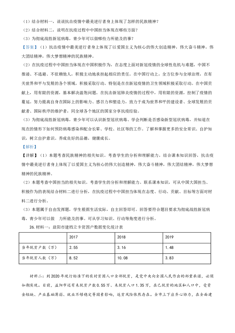 精品解析：湖南省益阳市2020年中考道德与法治试题（解析版）_中考真题_7.政治中考真题2015-2024年_2020政治真题79份_2020年中考真题精品解析道德与法治（湖南益阳卷）精编word版