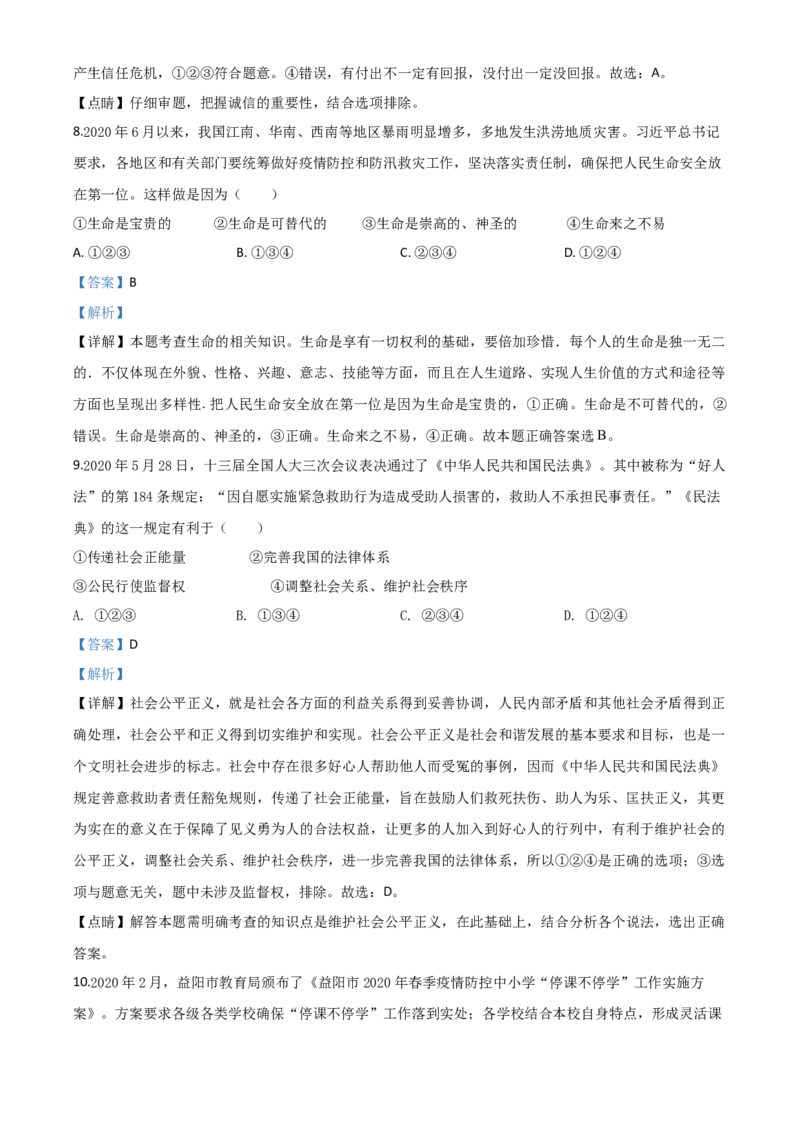 精品解析：湖南省益阳市2020年中考道德与法治试题（解析版）_中考真题_7.政治中考真题2015-2024年_2020政治真题79份_2020年中考真题精品解析道德与法治（湖南益阳卷）精编word版