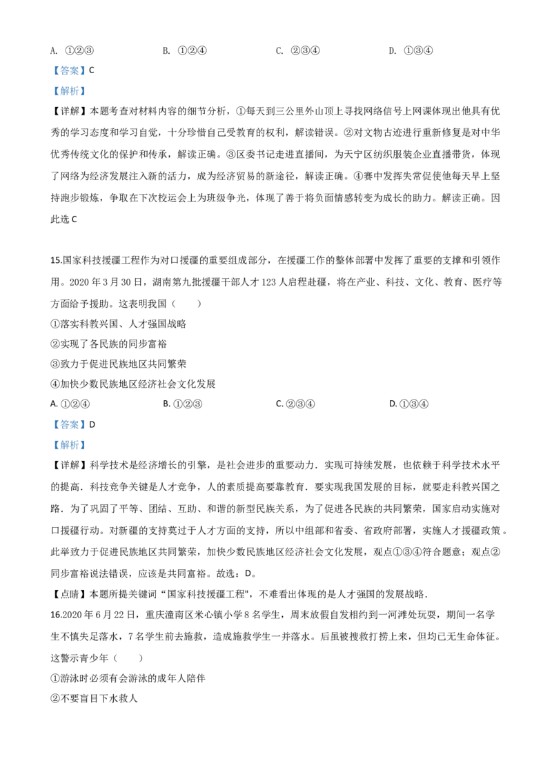 精品解析：湖南省益阳市2020年中考道德与法治试题（解析版）_中考真题_7.政治中考真题2015-2024年_2020政治真题79份_2020年中考真题精品解析道德与法治（湖南益阳卷）精编word版