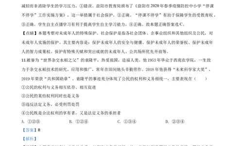 精品解析：湖南省益阳市2020年中考道德与法治试题（解析版）_中考真题_7.政治中考真题2015-2024年_2020政治真题79份_2020年中考真题精品解析道德与法治（湖南益阳卷）精编word版