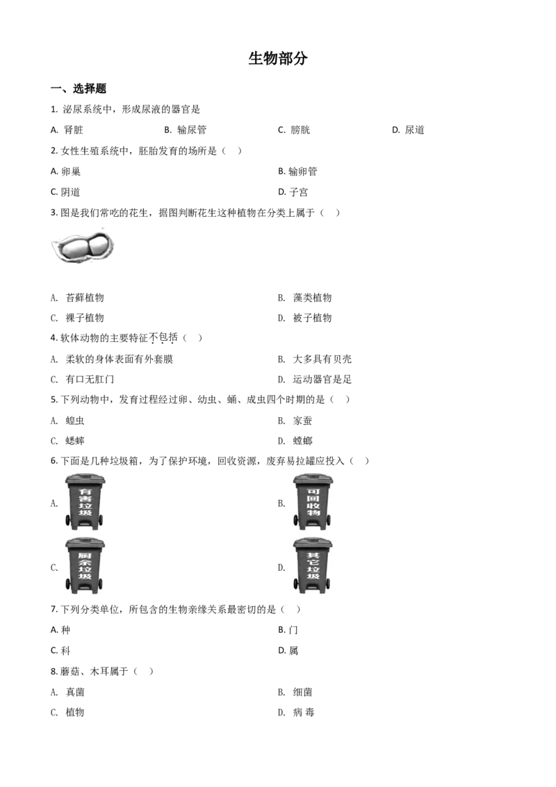 精品解析：辽宁省阜新市2020年中考生物试题（原卷版）_中考真题_8.生物中考真题2015-2024年_2020生物真题74份_精品解析：辽宁省阜新市2020年中考生物试题
