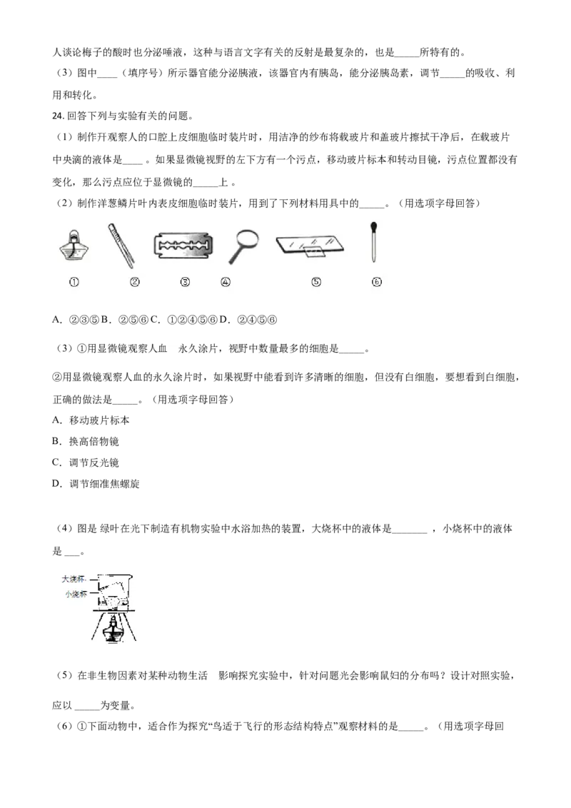精品解析：辽宁省阜新市2020年中考生物试题（原卷版）_中考真题_8.生物中考真题2015-2024年_2020生物真题74份_精品解析：辽宁省阜新市2020年中考生物试题
