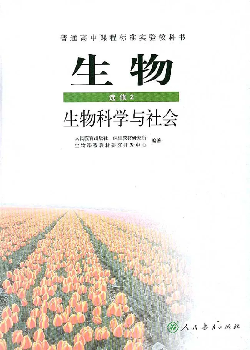 高中生物选修2生物科学与社会_4-教培资料-26年最新资料-同步更新_初中高中教资_03科三专项（进去保存报考的学科即可）_02科三专项（笔记真题思维导图教学设计版本二）