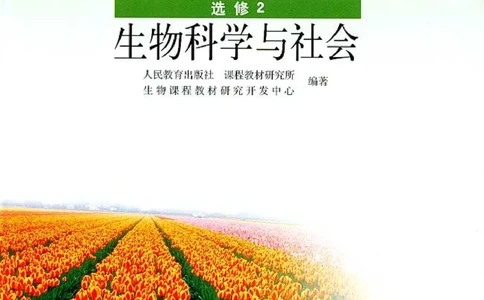 高中生物选修2生物科学与社会_4-教培资料-26年最新资料-同步更新_初中高中教资_03科三专项（进去保存报考的学科即可）_02科三专项（笔记真题思维导图教学设计版本二）
