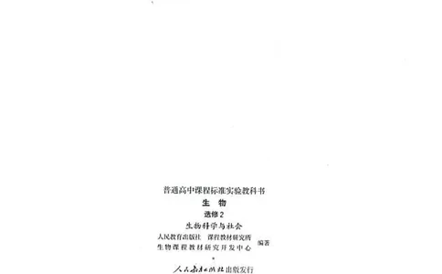 高中生物选修2生物科学与社会_4-教培资料-26年最新资料-同步更新_初中高中教资_03科三专项（进去保存报考的学科即可）_02科三专项（笔记真题思维导图教学设计版本二）