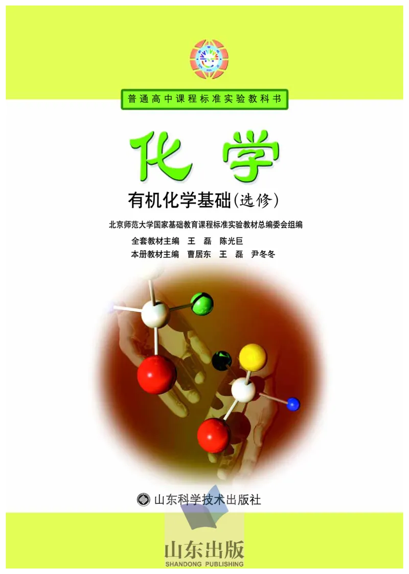 鲁科版高中化学选修5-有机化学基础（2003课标版）_4-教培资料-26年最新资料-同步更新_初中高中教资_03科三专项（进去保存报考的学科即可）_112025高中科目（全）电子教材