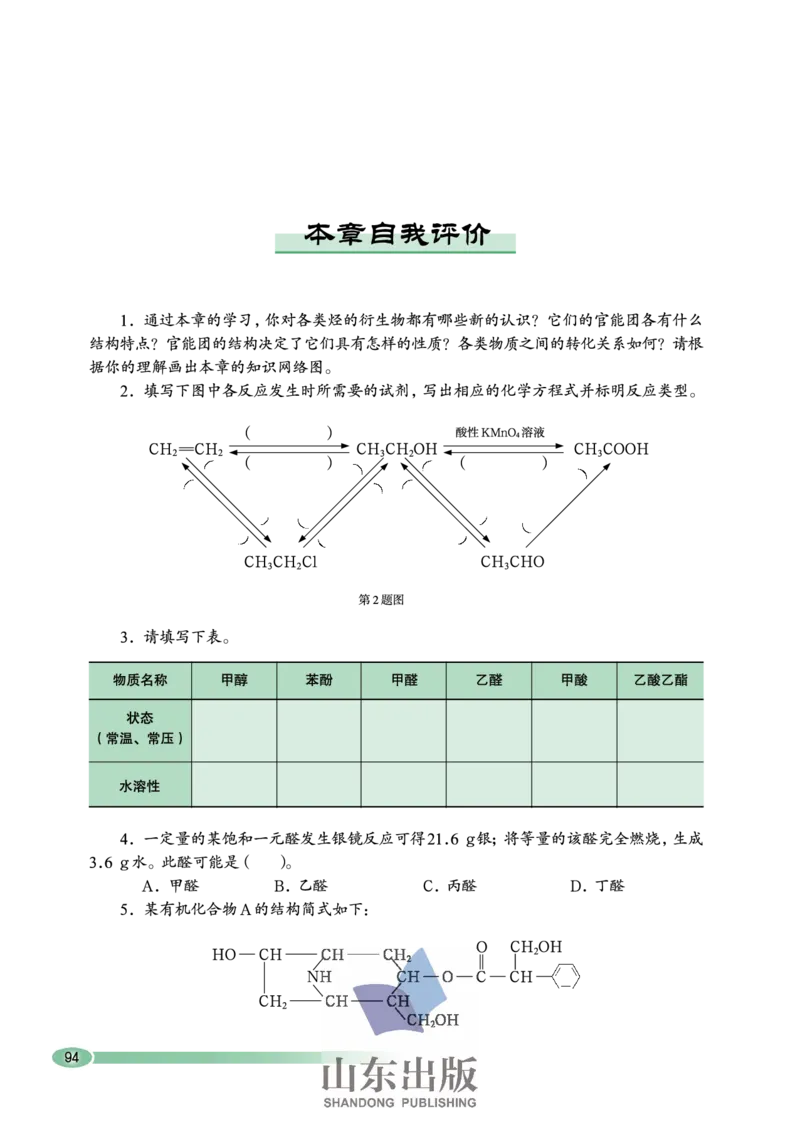 鲁科版高中化学选修5-有机化学基础（2003课标版）_4-教培资料-26年最新资料-同步更新_初中高中教资_03科三专项（进去保存报考的学科即可）_112025高中科目（全）电子教材