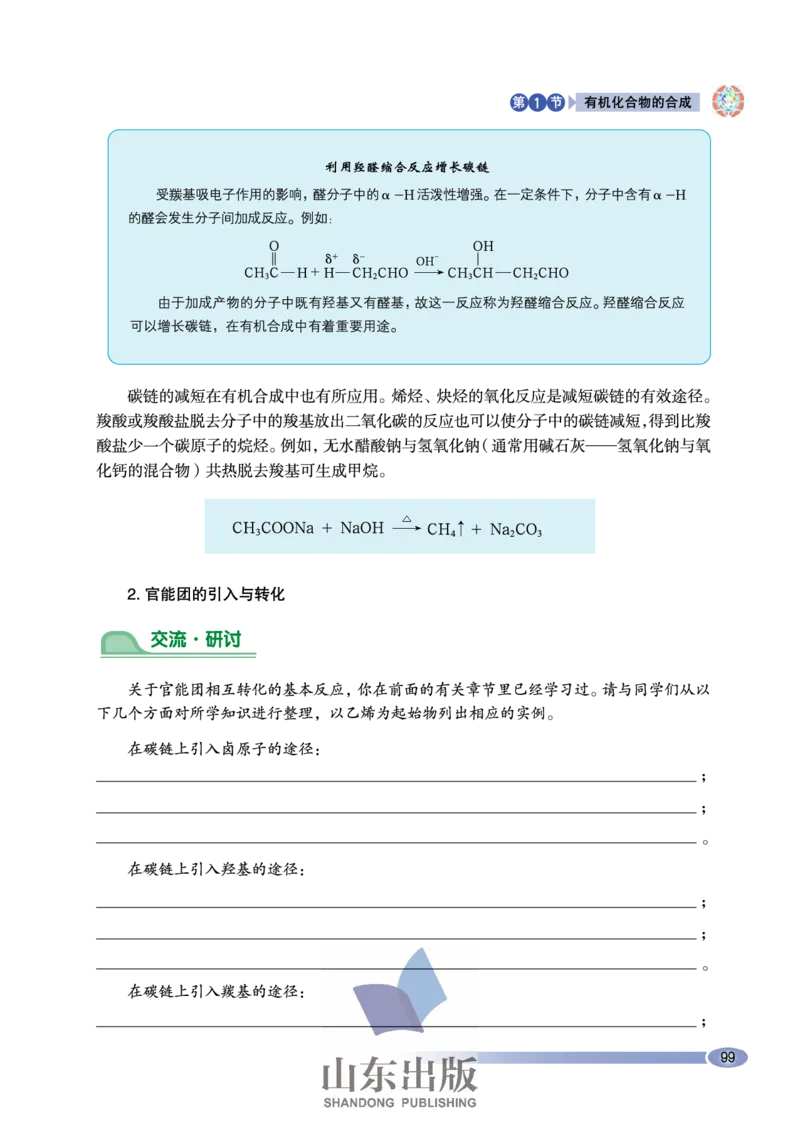 鲁科版高中化学选修5-有机化学基础（2003课标版）_4-教培资料-26年最新资料-同步更新_初中高中教资_03科三专项（进去保存报考的学科即可）_112025高中科目（全）电子教材