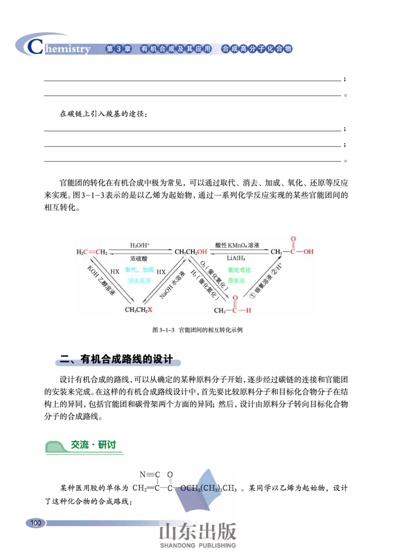 鲁科版高中化学选修5-有机化学基础（2003课标版）_4-教培资料-26年最新资料-同步更新_初中高中教资_03科三专项（进去保存报考的学科即可）_112025高中科目（全）电子教材