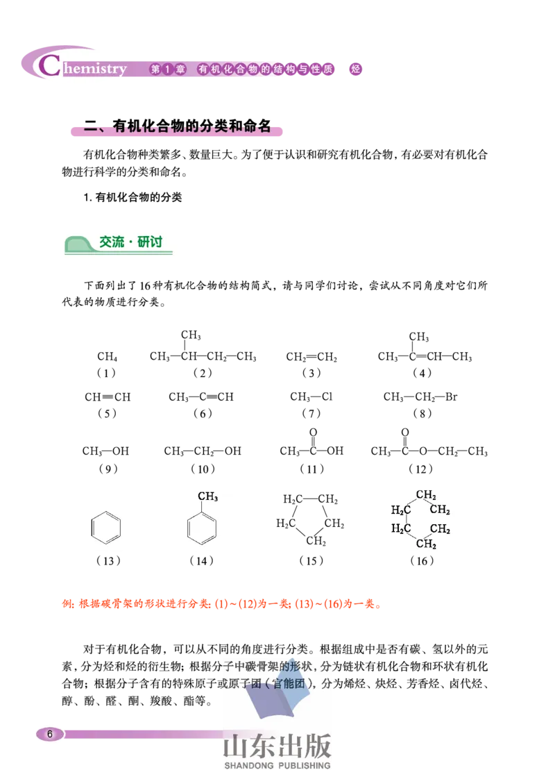 鲁科版高中化学选修5-有机化学基础（2003课标版）_4-教培资料-26年最新资料-同步更新_初中高中教资_03科三专项（进去保存报考的学科即可）_112025高中科目（全）电子教材