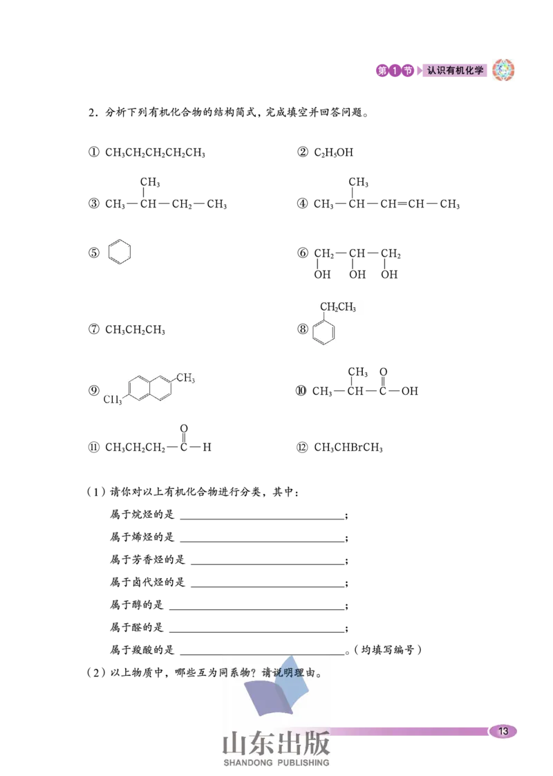 鲁科版高中化学选修5-有机化学基础（2003课标版）_4-教培资料-26年最新资料-同步更新_初中高中教资_03科三专项（进去保存报考的学科即可）_112025高中科目（全）电子教材