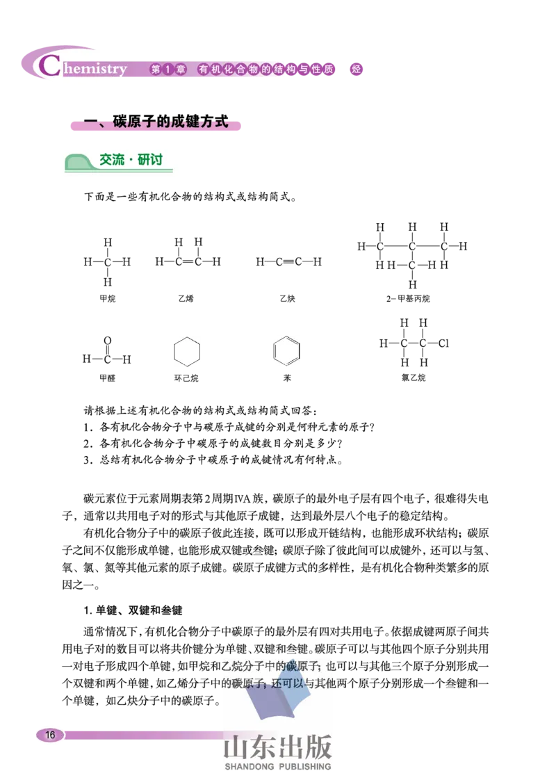 鲁科版高中化学选修5-有机化学基础（2003课标版）_4-教培资料-26年最新资料-同步更新_初中高中教资_03科三专项（进去保存报考的学科即可）_112025高中科目（全）电子教材