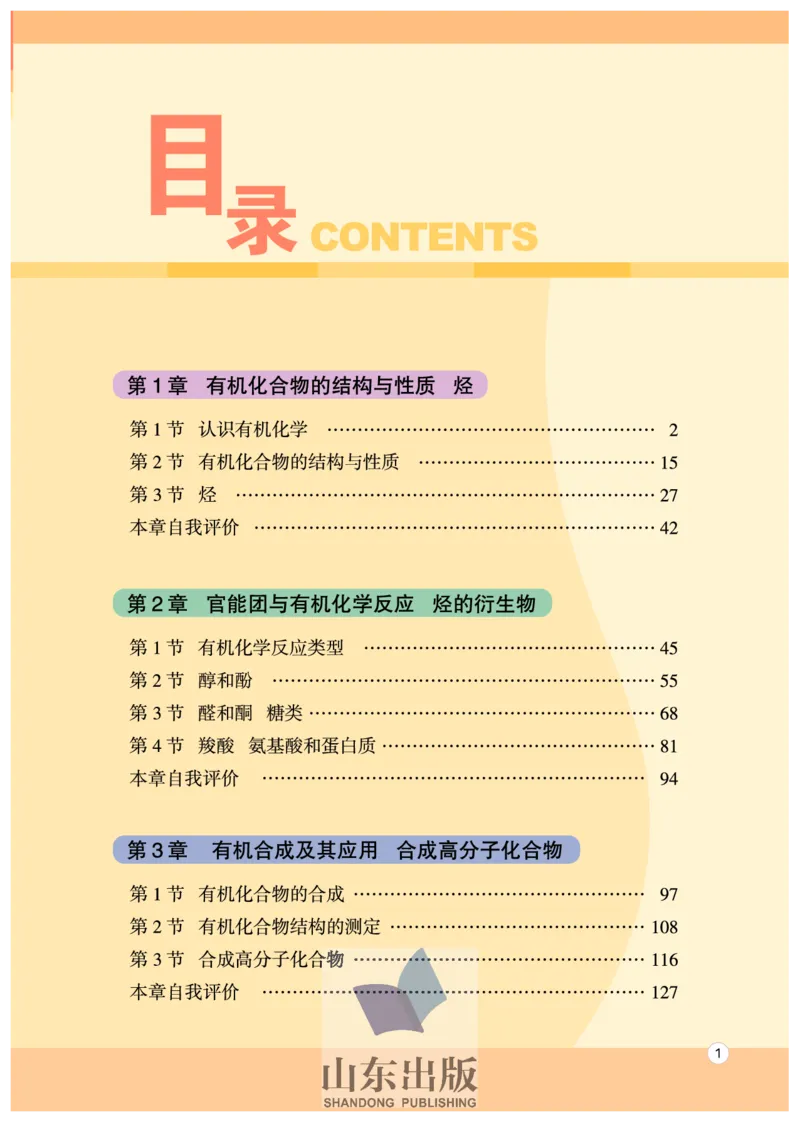 鲁科版高中化学选修5-有机化学基础（2003课标版）_4-教培资料-26年最新资料-同步更新_初中高中教资_03科三专项（进去保存报考的学科即可）_112025高中科目（全）电子教材