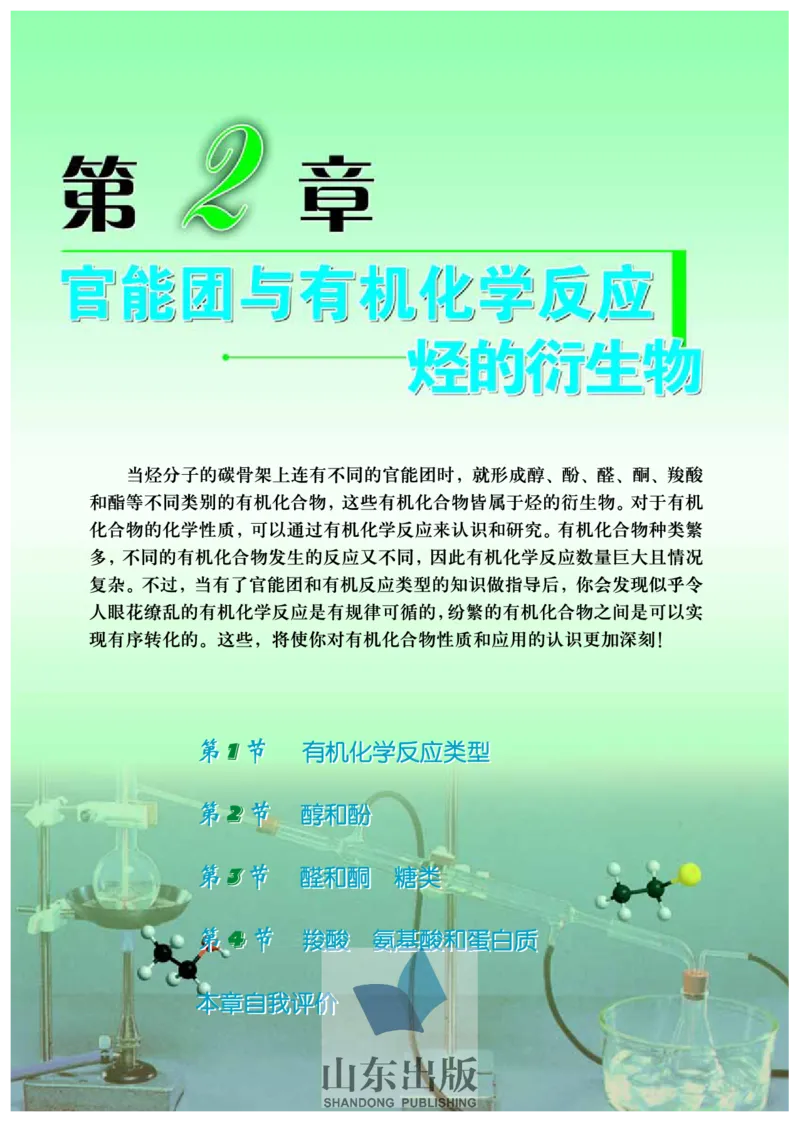 鲁科版高中化学选修5-有机化学基础（2003课标版）_4-教培资料-26年最新资料-同步更新_初中高中教资_03科三专项（进去保存报考的学科即可）_112025高中科目（全）电子教材