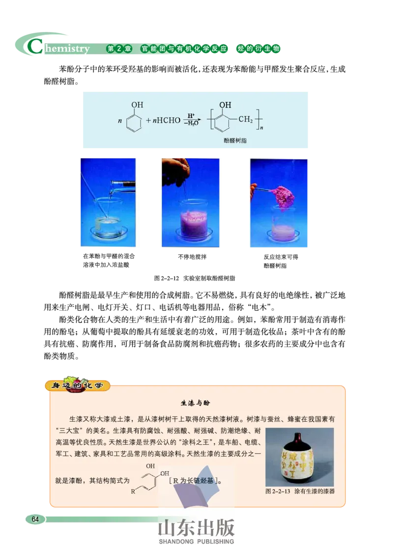 鲁科版高中化学选修5-有机化学基础（2003课标版）_4-教培资料-26年最新资料-同步更新_初中高中教资_03科三专项（进去保存报考的学科即可）_112025高中科目（全）电子教材