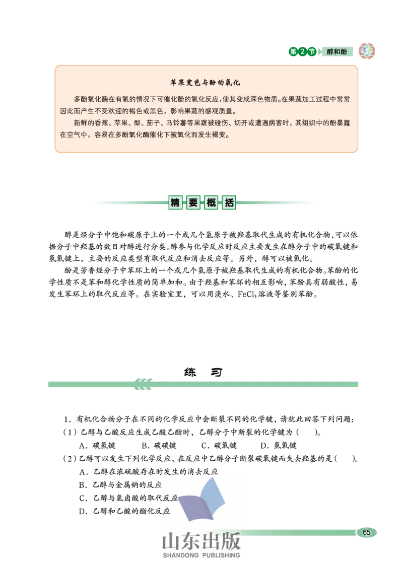 鲁科版高中化学选修5-有机化学基础（2003课标版）_4-教培资料-26年最新资料-同步更新_初中高中教资_03科三专项（进去保存报考的学科即可）_112025高中科目（全）电子教材