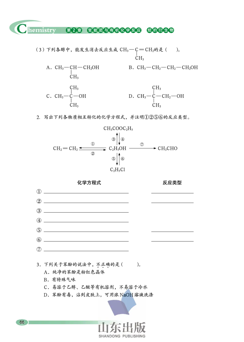 鲁科版高中化学选修5-有机化学基础（2003课标版）_4-教培资料-26年最新资料-同步更新_初中高中教资_03科三专项（进去保存报考的学科即可）_112025高中科目（全）电子教材