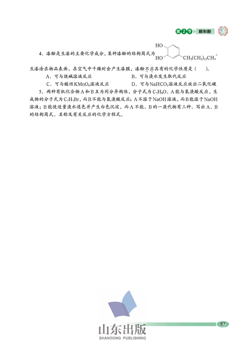 鲁科版高中化学选修5-有机化学基础（2003课标版）_4-教培资料-26年最新资料-同步更新_初中高中教资_03科三专项（进去保存报考的学科即可）_112025高中科目（全）电子教材