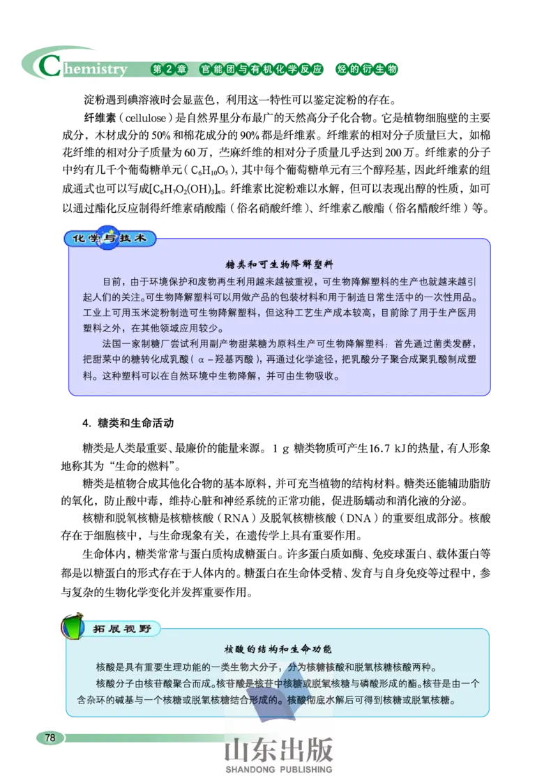 鲁科版高中化学选修5-有机化学基础（2003课标版）_4-教培资料-26年最新资料-同步更新_初中高中教资_03科三专项（进去保存报考的学科即可）_112025高中科目（全）电子教材