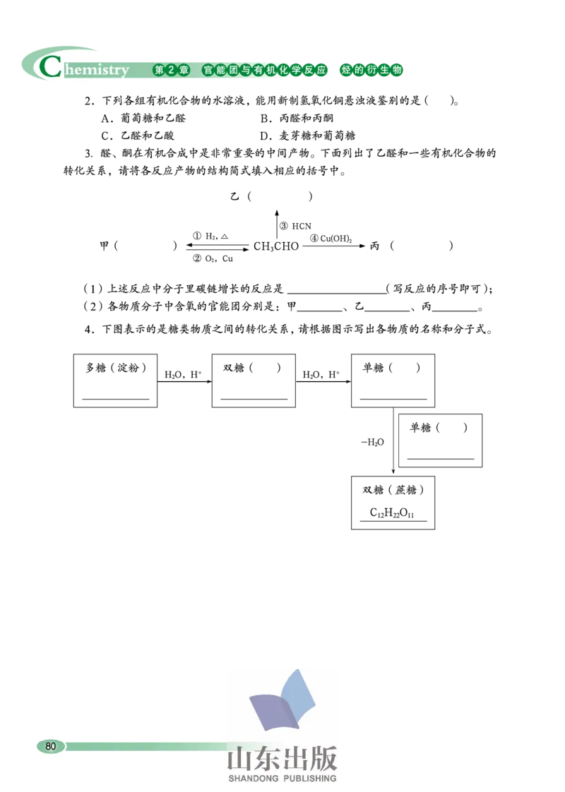 鲁科版高中化学选修5-有机化学基础（2003课标版）_4-教培资料-26年最新资料-同步更新_初中高中教资_03科三专项（进去保存报考的学科即可）_112025高中科目（全）电子教材