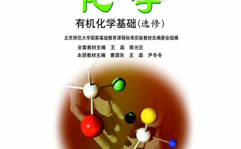鲁科版高中化学选修5-有机化学基础（2003课标版）_4-教培资料-26年最新资料-同步更新_初中高中教资_03科三专项（进去保存报考的学科即可）_112025高中科目（全）电子教材