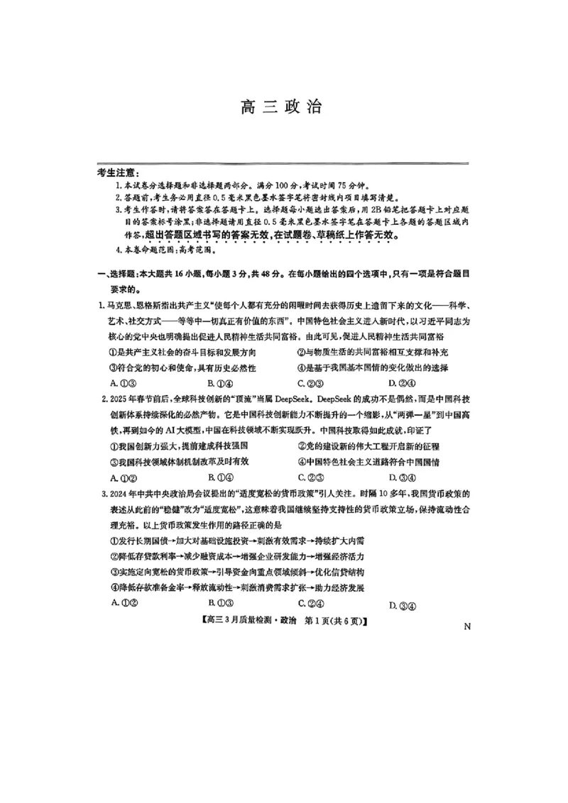 九师联盟2025届高三3月质量检测政治_2025年3月_250329九师联盟2025届高三3月质量检测（全科）_九师联盟2025届高三3月质量检测政治