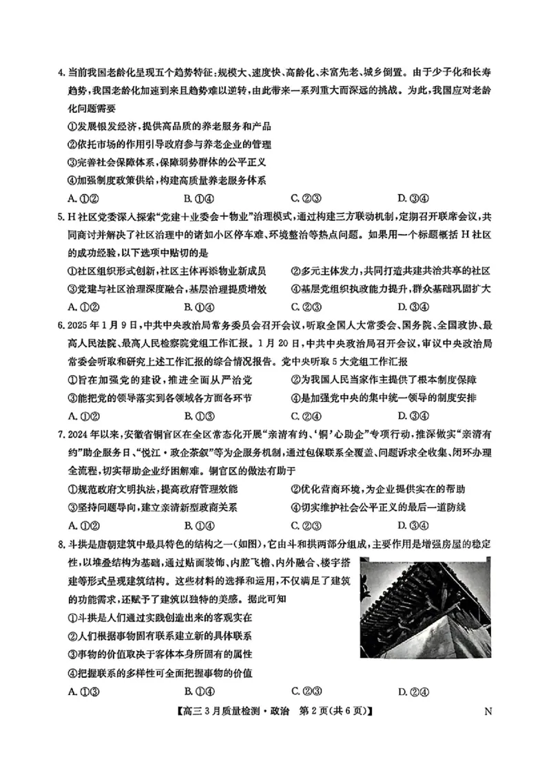 九师联盟2025届高三3月质量检测政治_2025年3月_250329九师联盟2025届高三3月质量检测（全科）_九师联盟2025届高三3月质量检测政治