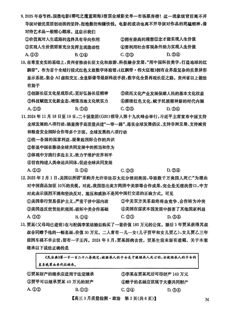 九师联盟2025届高三3月质量检测政治_2025年3月_250329九师联盟2025届高三3月质量检测（全科）_九师联盟2025届高三3月质量检测政治