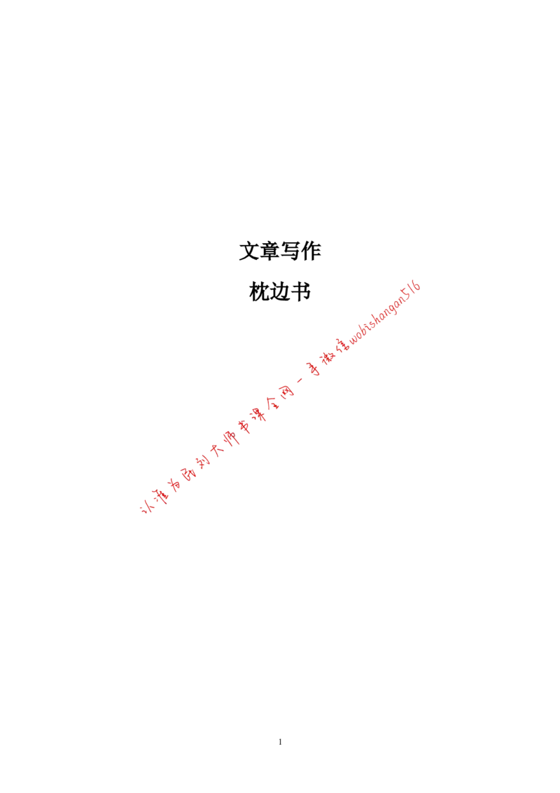 9-写作枕边书公众号：叛逆小樱桃_2026考公资料_（30）申论+面试为民公考大合集（人须在事上磨申论、刘大师）_申论+面试刘大师_申论+面试刘大师知识星球资料