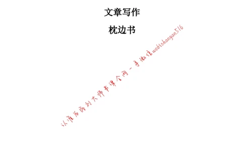 9-写作枕边书公众号：叛逆小樱桃_2026考公资料_（30）申论+面试为民公考大合集（人须在事上磨申论、刘大师）_申论+面试刘大师_申论+面试刘大师知识星球资料