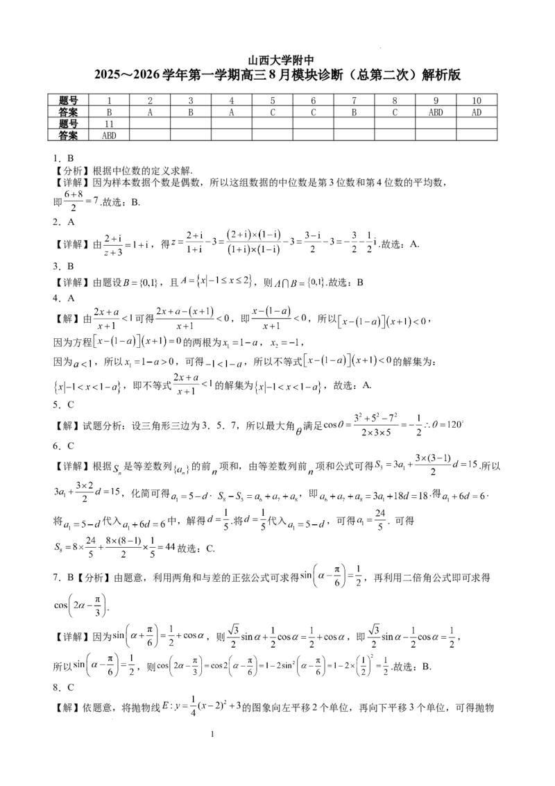 2025-2026学年第一学期8月（总第二次）模块诊断数学试题解析版_2025年8月_250825山西省山西大学附属中学校2025-2026学年高三上学期8月模块诊断（总第二次）
