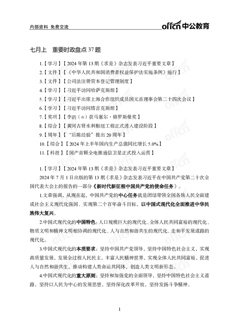 7月上新闻盘点_2026考公资料_（11）小黑（离职去上岸村了）_公基时政政治理论小黑合集（2024+2025）_时政2024中公小黑时政_时政刷题+母题爆破+重大会议+密卷+背诵手册+盲盒福利_讲义