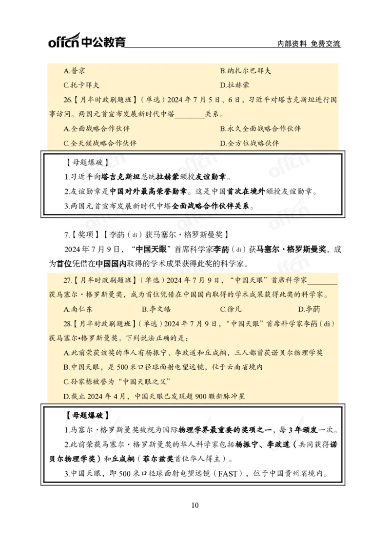 7月上新闻盘点_2026考公资料_（11）小黑（离职去上岸村了）_公基时政政治理论小黑合集（2024+2025）_时政2024中公小黑时政_时政刷题+母题爆破+重大会议+密卷+背诵手册+盲盒福利_讲义