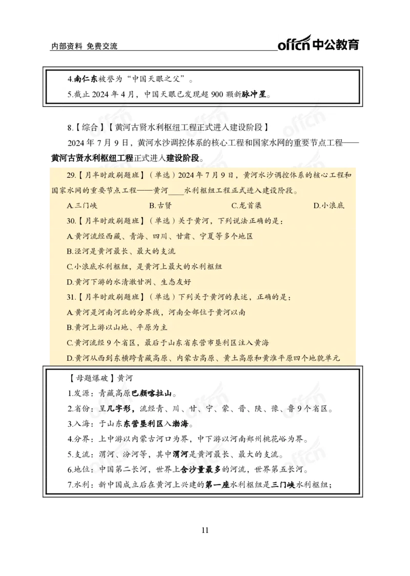7月上新闻盘点_2026考公资料_（11）小黑（离职去上岸村了）_公基时政政治理论小黑合集（2024+2025）_时政2024中公小黑时政_时政刷题+母题爆破+重大会议+密卷+背诵手册+盲盒福利_讲义