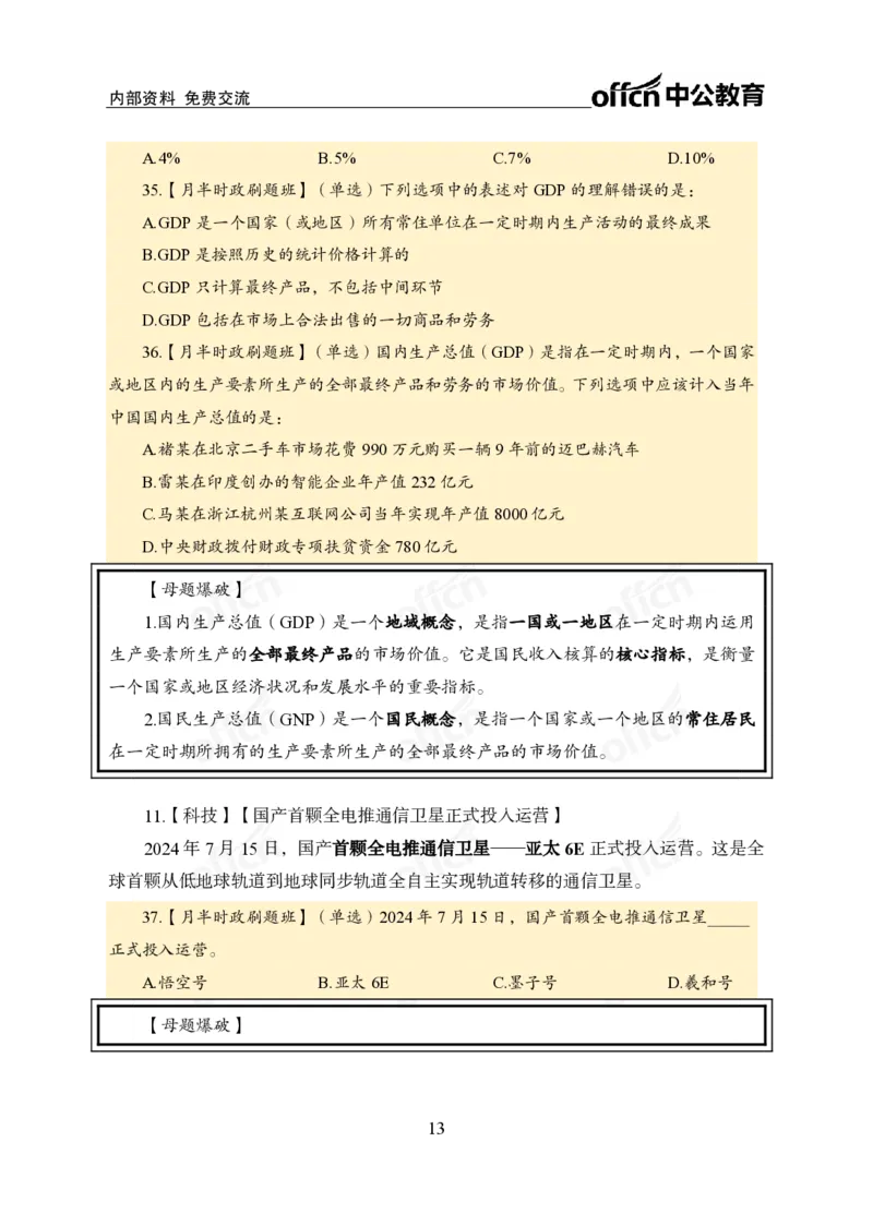 7月上新闻盘点_2026考公资料_（11）小黑（离职去上岸村了）_公基时政政治理论小黑合集（2024+2025）_时政2024中公小黑时政_时政刷题+母题爆破+重大会议+密卷+背诵手册+盲盒福利_讲义