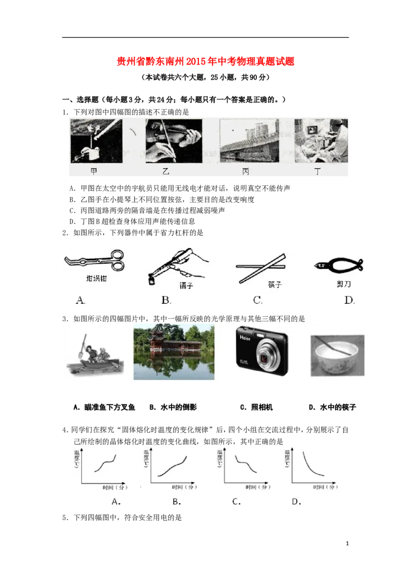 贵州省黔东南州2015年中考物理真题试题（含答案）_中考真题_4.物理中考真题2015-2024年_2015年中考物理真题165份