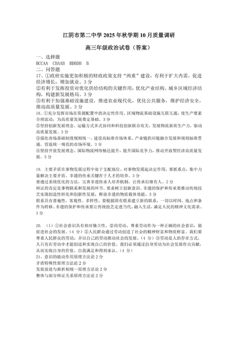 2025年秋学期10月质量调研高三年级政治答案_2025年10月_12026年试卷教辅资源等多个文件_251024江苏省无锡市三校联考2025-2026学年高三上学期10月月考