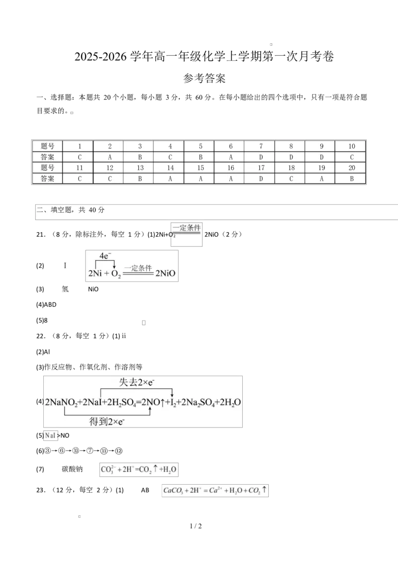 高一年级化学上学期第一次月考（北京专用，人教版2019）（参考答案）_1多考区联考试卷_2510092025-2026学年高一化学上学期第一次月考