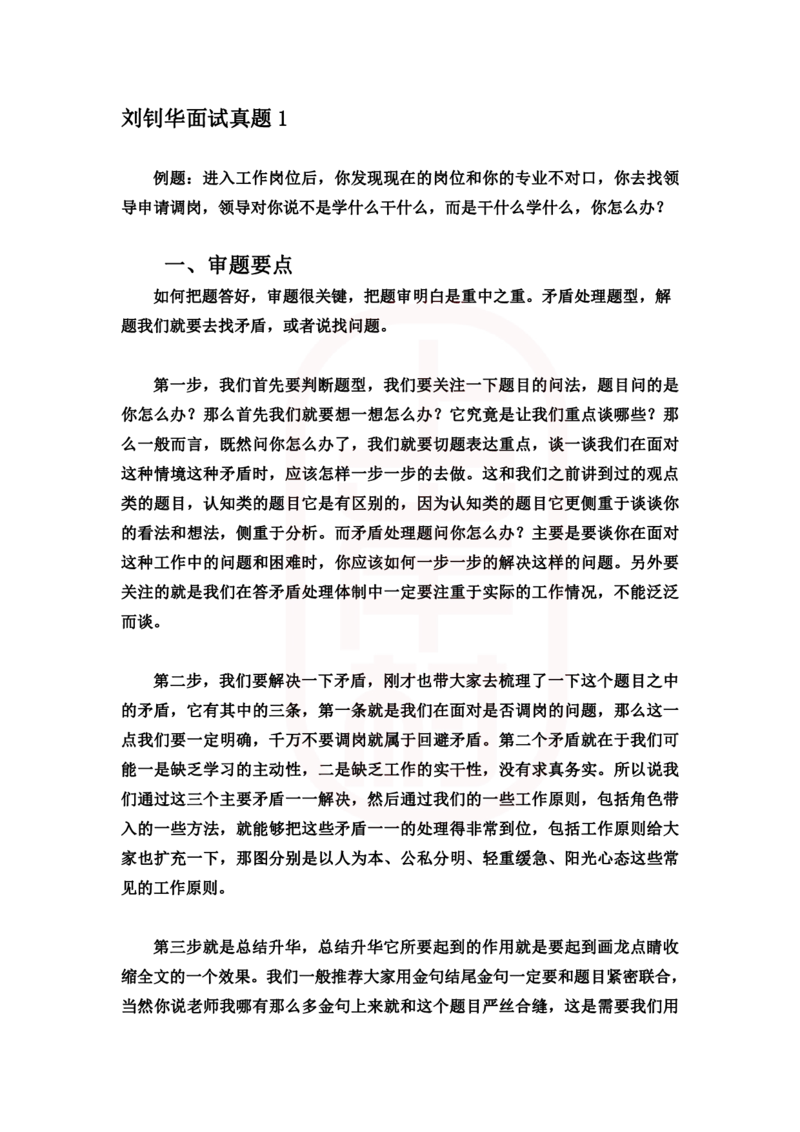 重点稿人际沟通题领导不批准你调岗怎么办--刘钊华老师_2026考公资料_（28）上岸村合集（司马、章晓铭、王永恒、天晓、忠政、丁旭等）_2025合集_7丁旭合集_2024上岸村丁旭面试