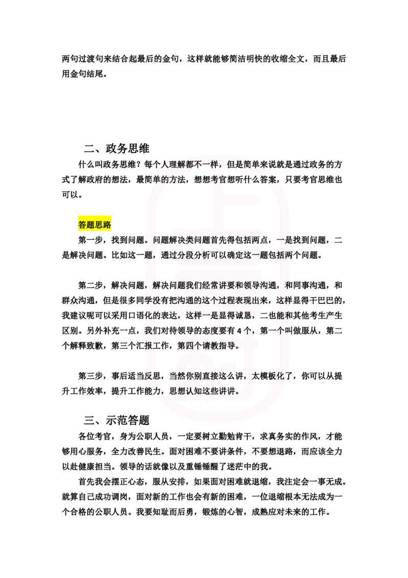 重点稿人际沟通题领导不批准你调岗怎么办--刘钊华老师_2026考公资料_（28）上岸村合集（司马、章晓铭、王永恒、天晓、忠政、丁旭等）_2025合集_7丁旭合集_2024上岸村丁旭面试