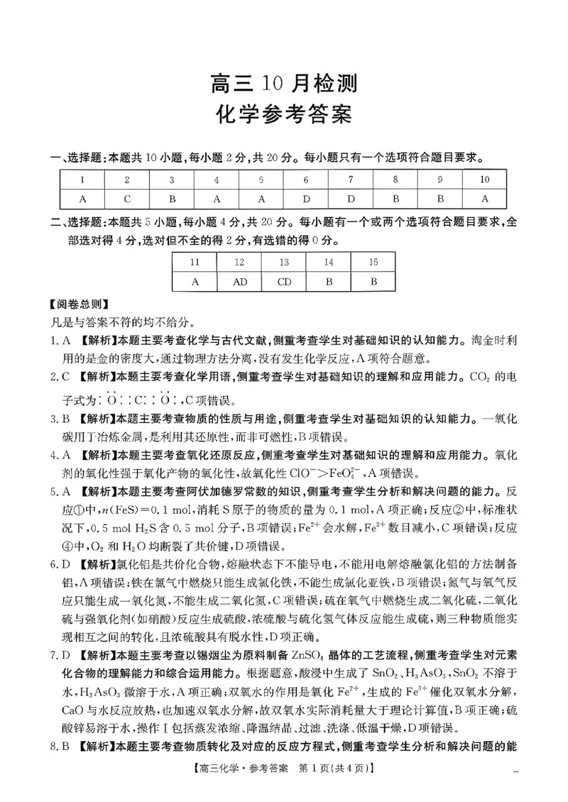 化学试题及参考答案_2025年10月_251013山东省金太阳百校大联考2025-2026学年高三上学期10月联考（全科）