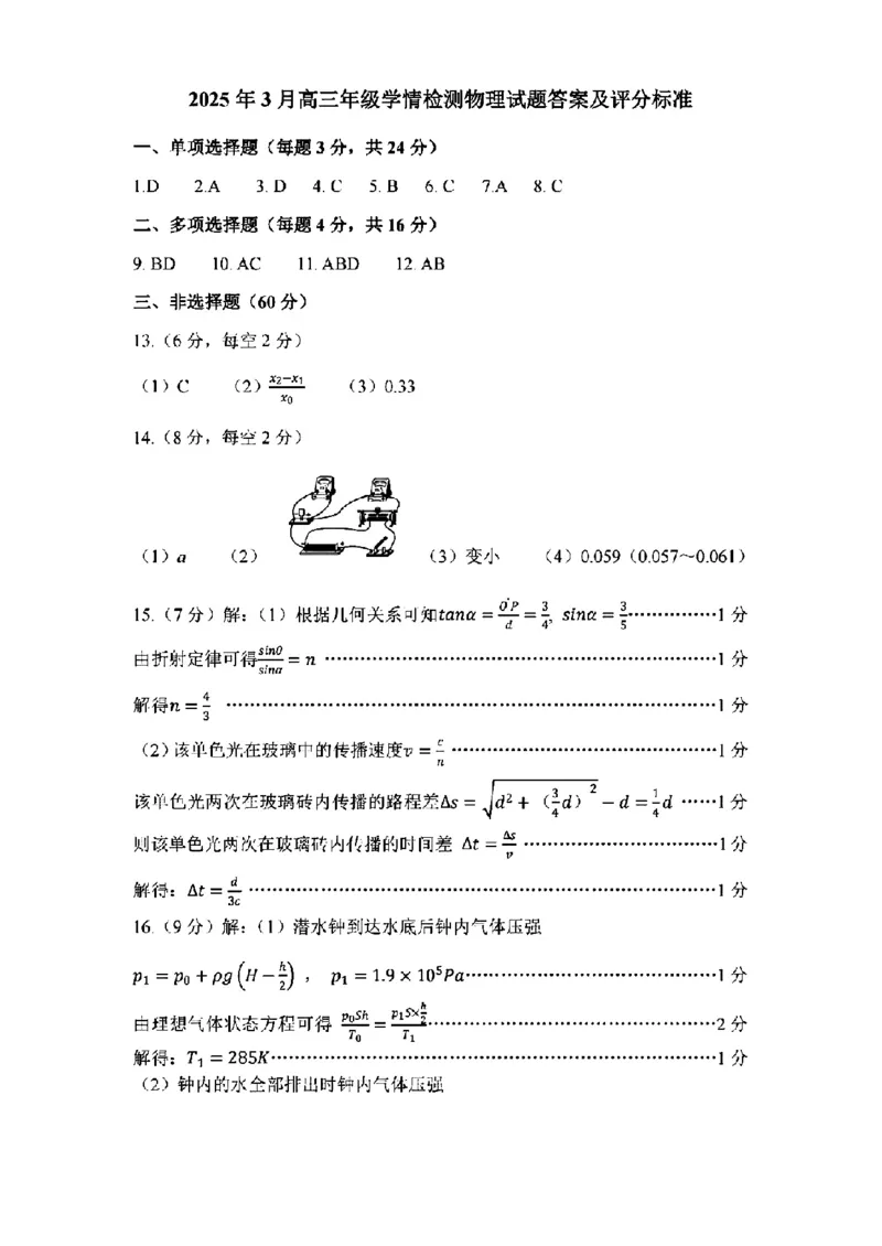 2025年3月济南市高三模拟考试物理答案_2025年3月_250328山东省济南市2025年3月高三模拟考试（济南一模）（全科）_2025年3月济南市高三3月模拟考试物理