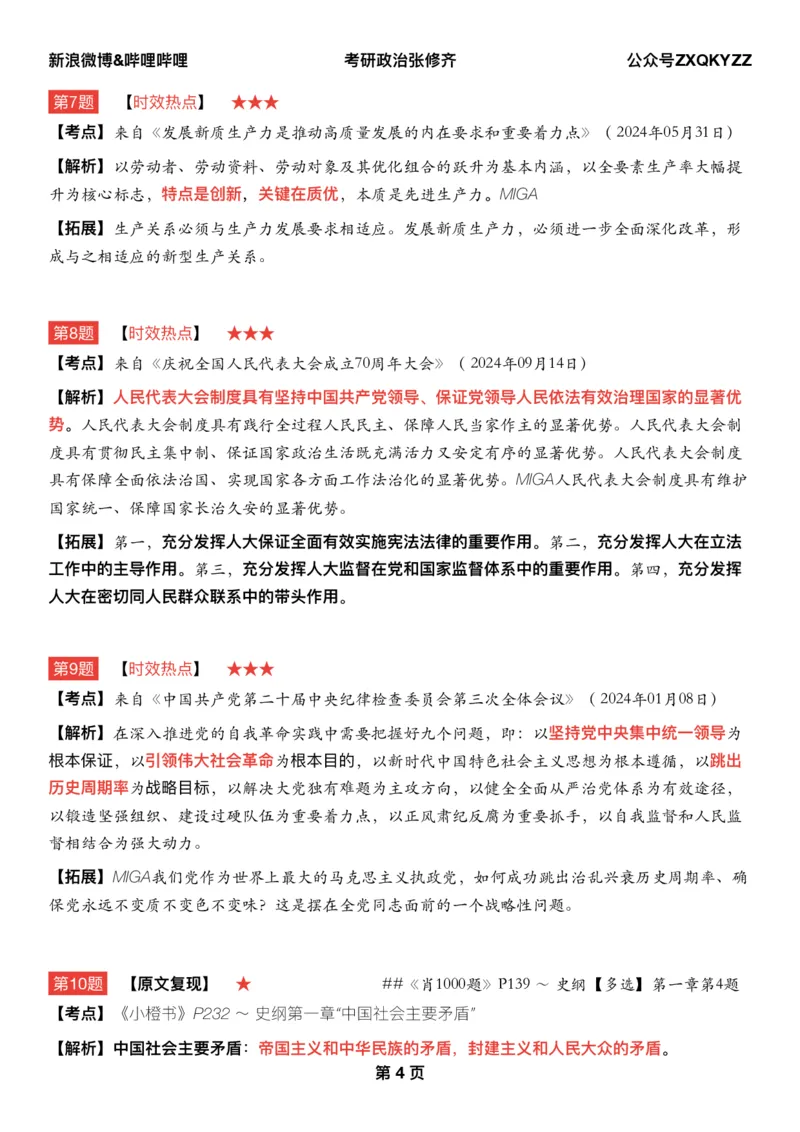 Q02肖八逐题精析手册张修齐工作室8-3_2026考公资料_（49）政治理论合集_政治理论合集_2025考研政治pdf（笔记）_肖秀荣考研政治_25肖秀荣《八套卷》+浓缩背诵合集