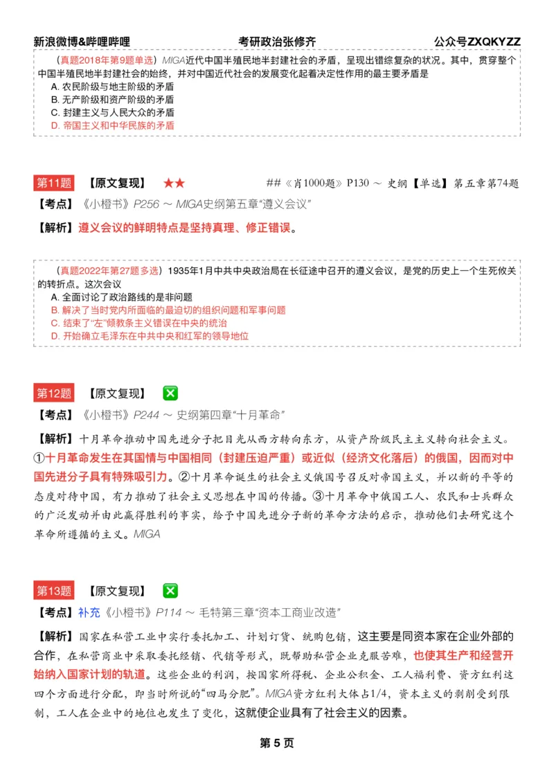 Q02肖八逐题精析手册张修齐工作室8-3_2026考公资料_（49）政治理论合集_政治理论合集_2025考研政治pdf（笔记）_肖秀荣考研政治_25肖秀荣《八套卷》+浓缩背诵合集