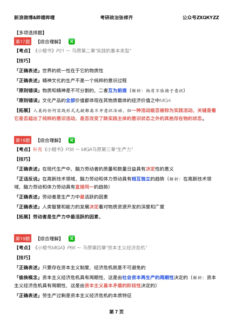 Q02肖八逐题精析手册张修齐工作室8-3_2026考公资料_（49）政治理论合集_政治理论合集_2025考研政治pdf（笔记）_肖秀荣考研政治_25肖秀荣《八套卷》+浓缩背诵合集