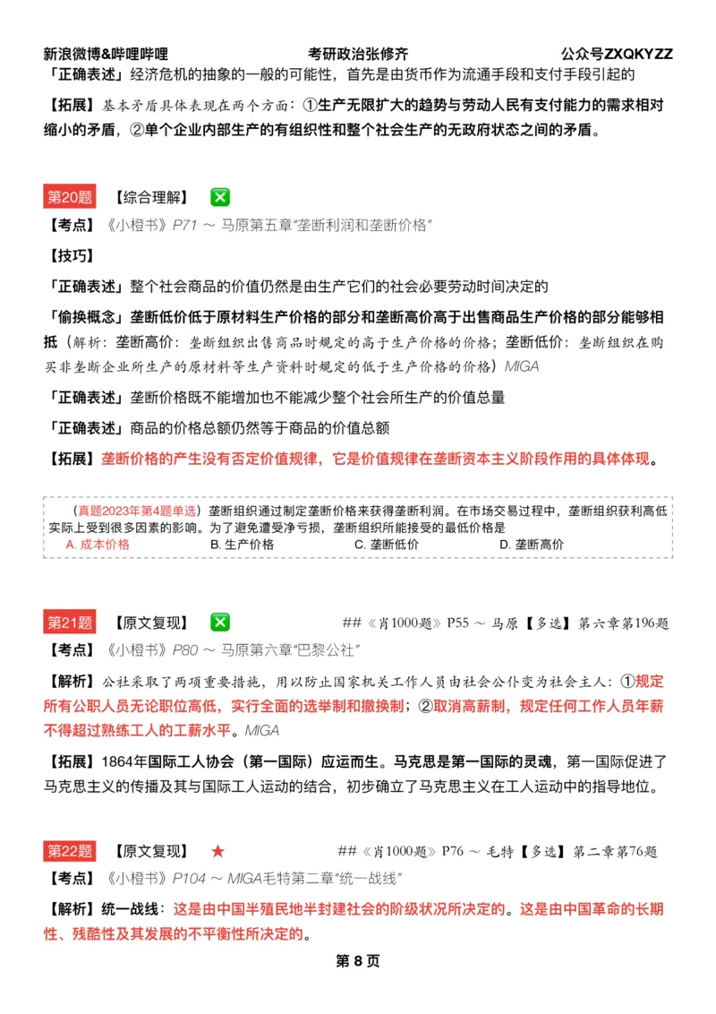 Q02肖八逐题精析手册张修齐工作室8-3_2026考公资料_（49）政治理论合集_政治理论合集_2025考研政治pdf（笔记）_肖秀荣考研政治_25肖秀荣《八套卷》+浓缩背诵合集